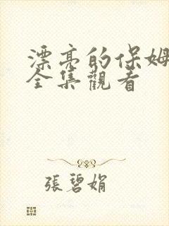 漂亮的保姆免费全集观看