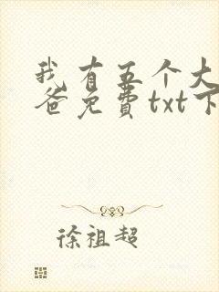 我有五个大佬爸爸免费txt下载