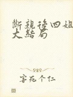断亲后四姐跪求大结局
