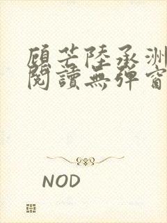 顾芒陆承洲免费阅读无弹窗