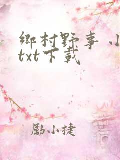 乡村野事 小说txt下载