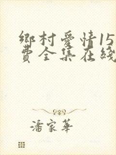 乡村爱情15免费全集在线观看