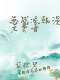 无删减韩漫在线免费看