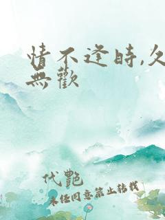 情不逢时,久年无欢