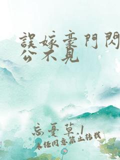 误嫁豪门闪婚老公不见