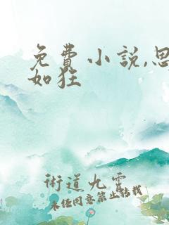 免费小说,思你如狂