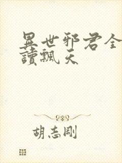 异世邪君全文阅读飘天