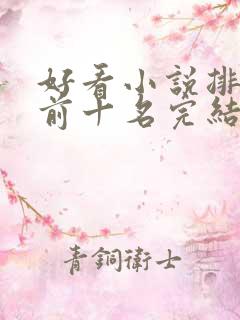 好看小说排行榜前十名完结