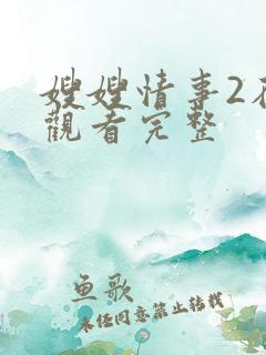 嫂嫂情事2在线观看完整