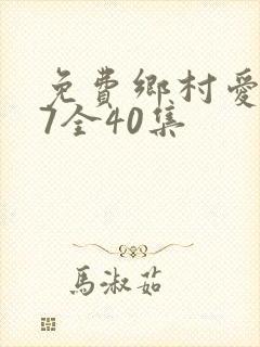 免费乡村爱情17全40集