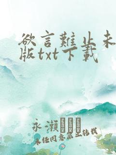 欲言难止未删减版txt下载