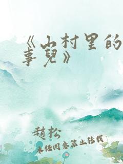 《山村里的那些事儿》