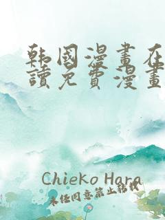 韩国漫画在线阅读免费漫画阅读