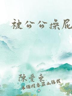 被公公操屁眼