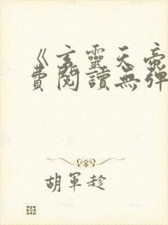 《玄灵天帝》免费阅读无弹窗