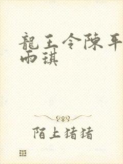 龙王令陈平与苏雨琪