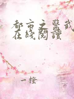 都市之医武风流在线阅读