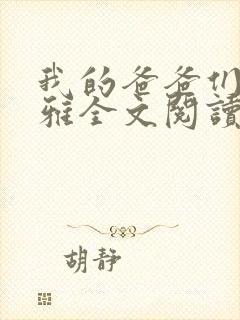 我的爸爸们苏小雅全文阅读