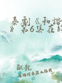 泰剧《和谐秘密》第6集在线看