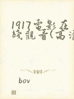 1917电影在线观看(高清完整版)