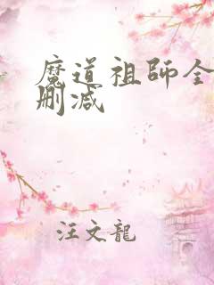 魔道祖师全文无删减