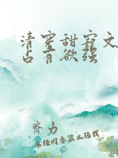 清穿甜宠文男主占有欲强
