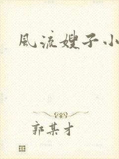 风流嫂子小说