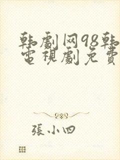 韩剧网98韩剧电视剧免费播放
