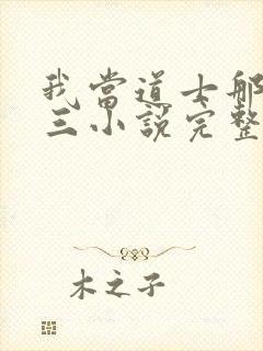 我当道士那些年三小说完整下载