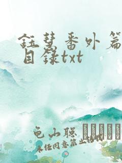 钰慧番外篇全集目录txt