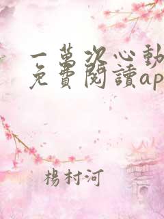 一万次心动小说免费阅读app