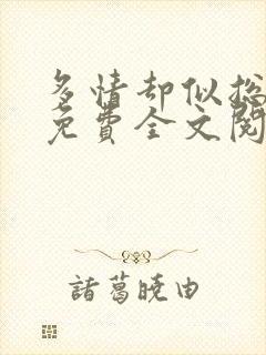 多情却似总无情免费全文阅读