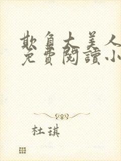 欺负大美人师尊免费阅读小说