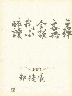 醉我全文免费阅读小说无弹窗无删减
