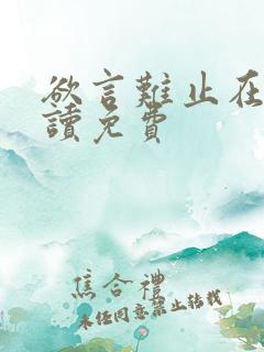 欲言难止在线阅读免费