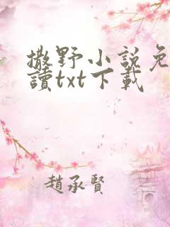 撒野小说免费阅读txt下载