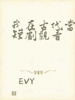 我在古代当王爷短剧观看