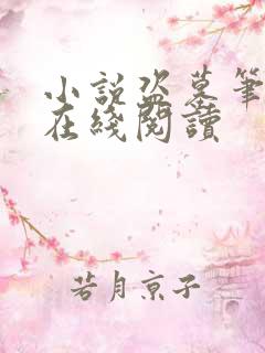 小说盗墓笔记1在线阅读