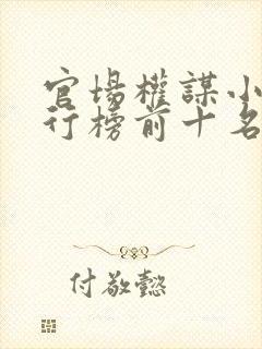 官场权谋小说排行榜前十名