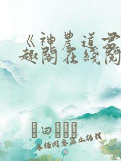 《神农道君》笔趣阁在线阅读