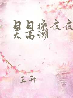 日日操夜夜操天天高潮