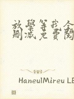 放学等我全文无删减免费阅读