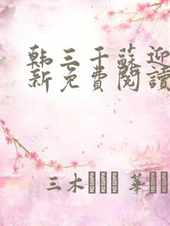 韩三千苏迎夏最新免费阅读