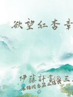 欲望红杏章节