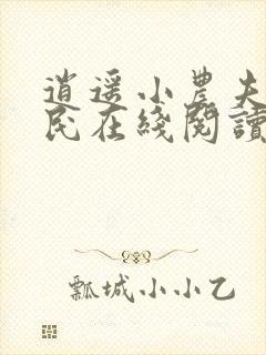 逍遥小农夫小农民在线阅读全文