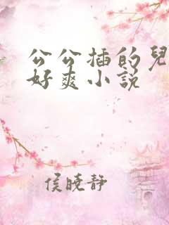 公公插的儿媳妇好爽小说