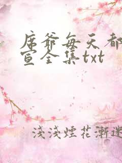 席爷每天都想官宣全集txt