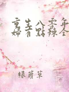 重生八零年代媳妇有点辣全文免费