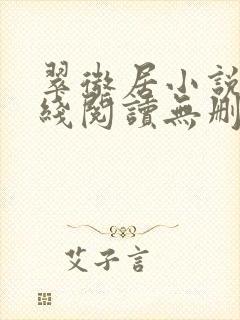 翠微居小说网在线阅读无删减