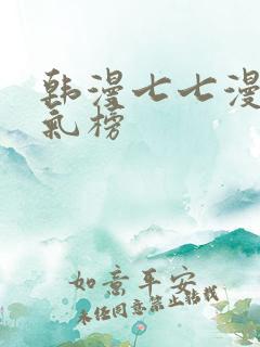 韩漫七七漫画人气榜